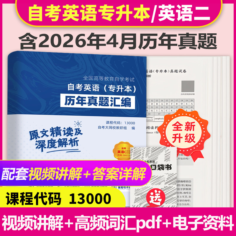 2026自考英语专升本13000自考英语二00015历年真题卷及解析必刷题英语二自考教材教程自考英语专升本13000真题刷题自考英语二真题 - 实物图