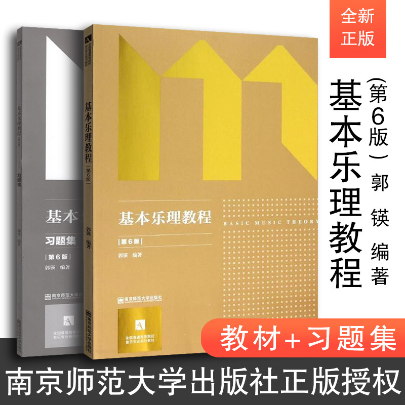 【官方正版现货】 基本乐理教程 郭锳 第6版 附习题集共2册 南京师范大学出版社 江苏高考音乐类考试参考教材基本乐理教材音乐专业