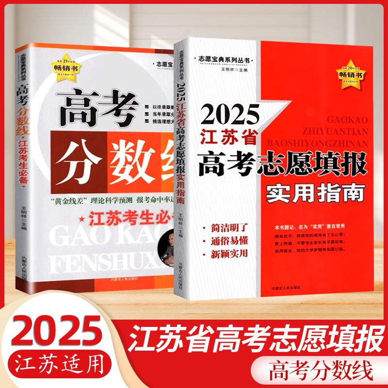 2025新版江苏省高考分数线全国高校分数线江苏高考志愿填报指南填志愿选专业定职业报考一本通大学专业排行榜解读挑大学录取分数线