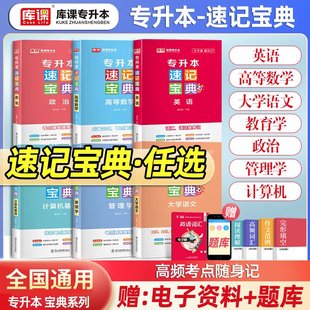 专升本速记宝典英语高等数学计算机基础教育学心理学政治大学语文管理学口袋书历年知识点速查速记通用复习资料 库课 备考 2026