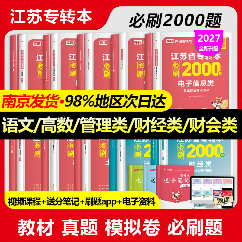 库课江苏专转本必刷2000题2027江苏专转本高数语文经济学管理类文理机械工程计算机电子信息医护类库克2000题库课专升本必刷2000题