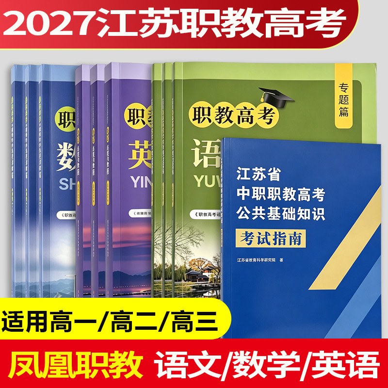 凤凰职教2027江苏职教高考数学语文英语总复习教程职教高考复习指导用书江苏职教高考教材历年真题高一二三职教高考一点通强化训练