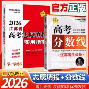 2026新版江苏省高考分数线全国高校分数线江苏高考志愿填报指南填志愿选专业定职业报考一本通大学专业排行榜解读挑大学录取分数线