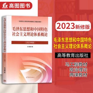 全新正版 毛泽东思想和中国特色社会主义理论体系概论 毛概新版两课思政教材 马工程重点教材 一考通题库 2024年历年真题 模拟试卷