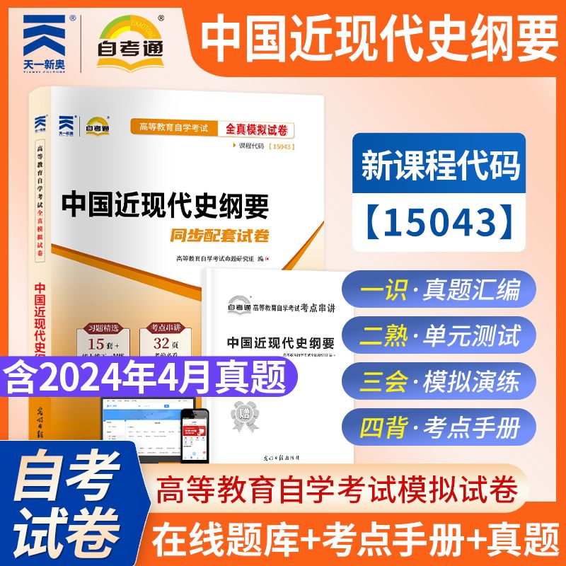 自考通高等教育自学考试卷15043中国近现代史纲要全真模拟03708