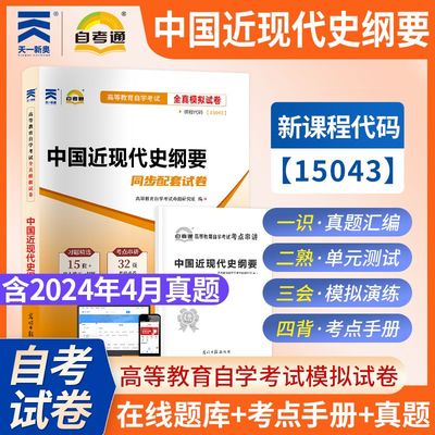 自考通高等教育自学考试卷15043中国近现代史纲要全真模拟03708