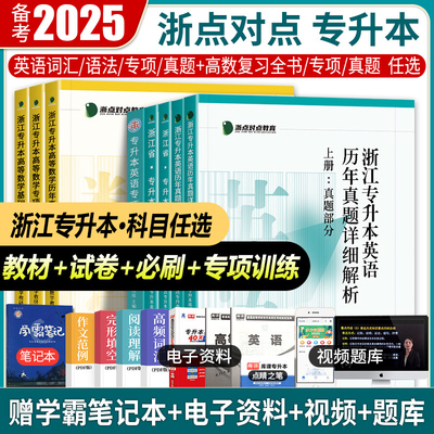 2026浙江点对点专升本复习全书书英语数学语文词汇语法专项训练660题 库课浙江专升本教材真题试卷必刷2000题浙江专升本复习资料