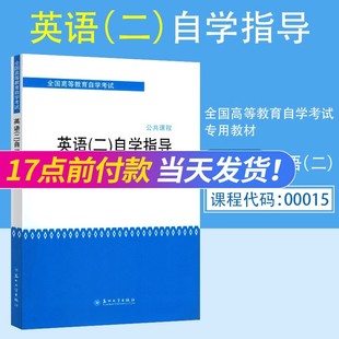 00015 附译文课后题答案苏州大学出版 13000 专升本成人自考英语二教材辅导 社自考教材教辅 英语二自学指导 自学考试