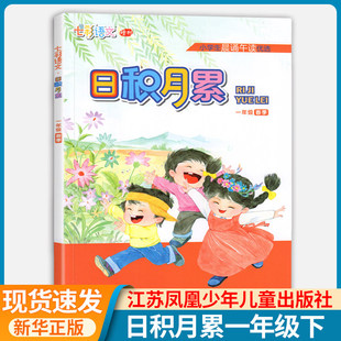 2026春 日积月累一年级上册+下册 注音版七彩语文 七彩语文日积月累一年级 江苏凤凰少儿出版社