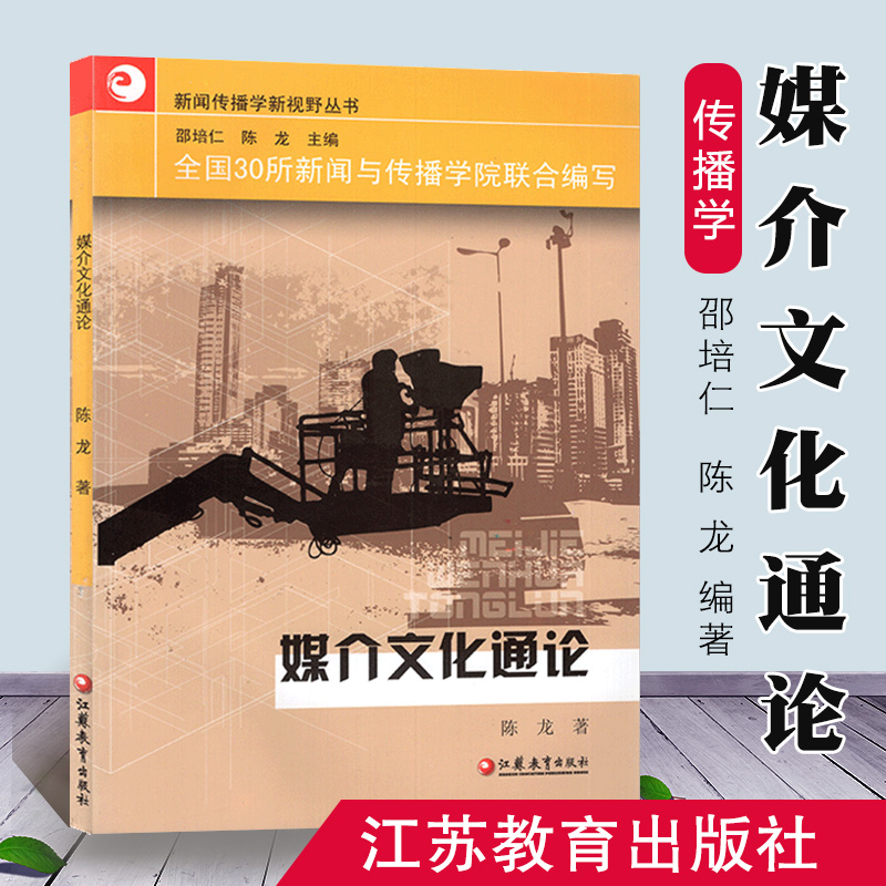 正版现货 媒介文化通论 2011年版考研教材 邵培龙 陈龙 江苏教育出版社 苏大考研书籍 新闻传播学新视野丛书 新闻与传播学院DI