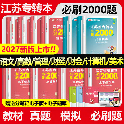 2027江苏专转本教材试卷必刷题