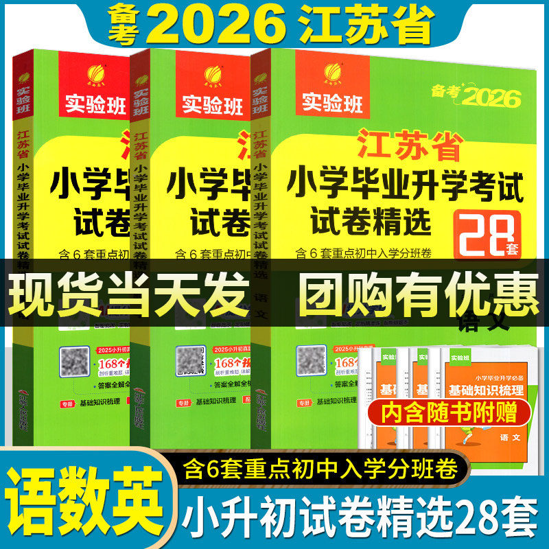 江苏小升初真题卷2026江苏省实验班小学毕业升学考试试卷精选28套卷语文人教版数学英语苏教版28套试卷六年级下升初中衔接试卷2025