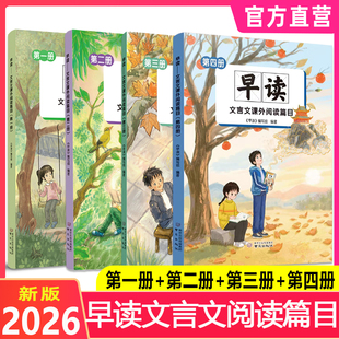 早读文言文课外阅读篇目 早读 第一册 第二册 第三册 文言文课外阅读篇目 四五六七八年级人教版中考文言文解读文言文通南京出版社