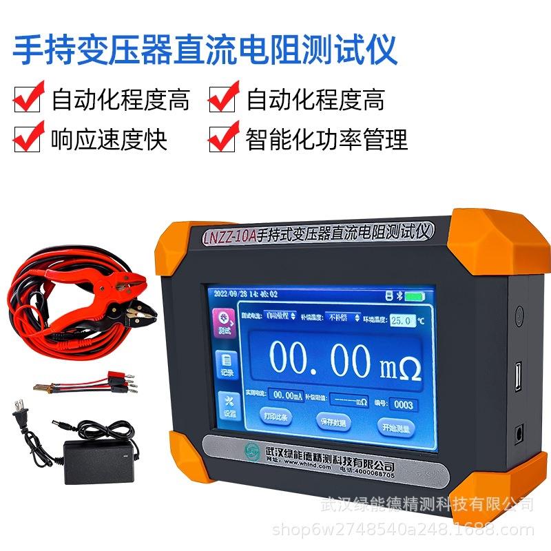LNZZ-10A手持式变压器直流电阻测试仪电压测试抗干扰自放电高精度