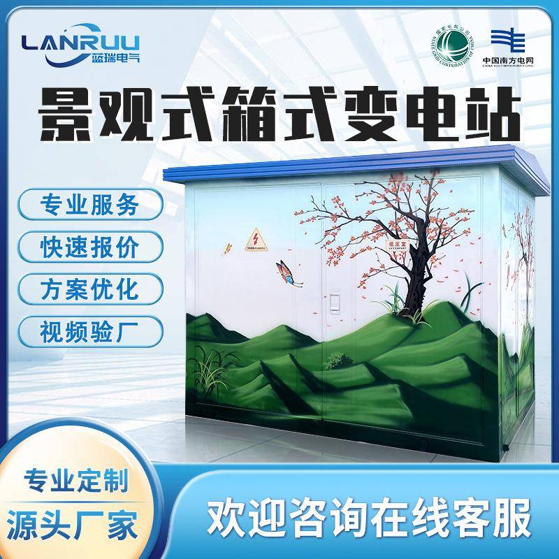 景观式箱式变电站630kva预装式成套户外变电房箱变光伏箱变压器