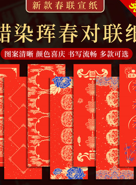 2026新款蜡染挥春宣纸四字对联纸春联手写空白春联纸红纸红色宣纸洒金万年红迷你四言小对联珲春门贴宣纸批发