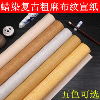 粗麻布纹宣纸半生半熟毛笔书法用