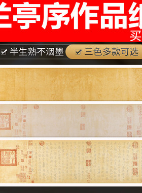 手抄王羲之兰亭序宣纸书法创作纸兰亭序作品纸专用临摹字帖复古蜡染宣草行书毛笔带印章的宣纸四尺对开小六尺