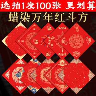 赵氏古槽安徽泾县万年红斗方蜡染对联红纸春联门贴加厚毛笔手写写福字专用红色宣纸洒金空白门贴春联宣纸批发