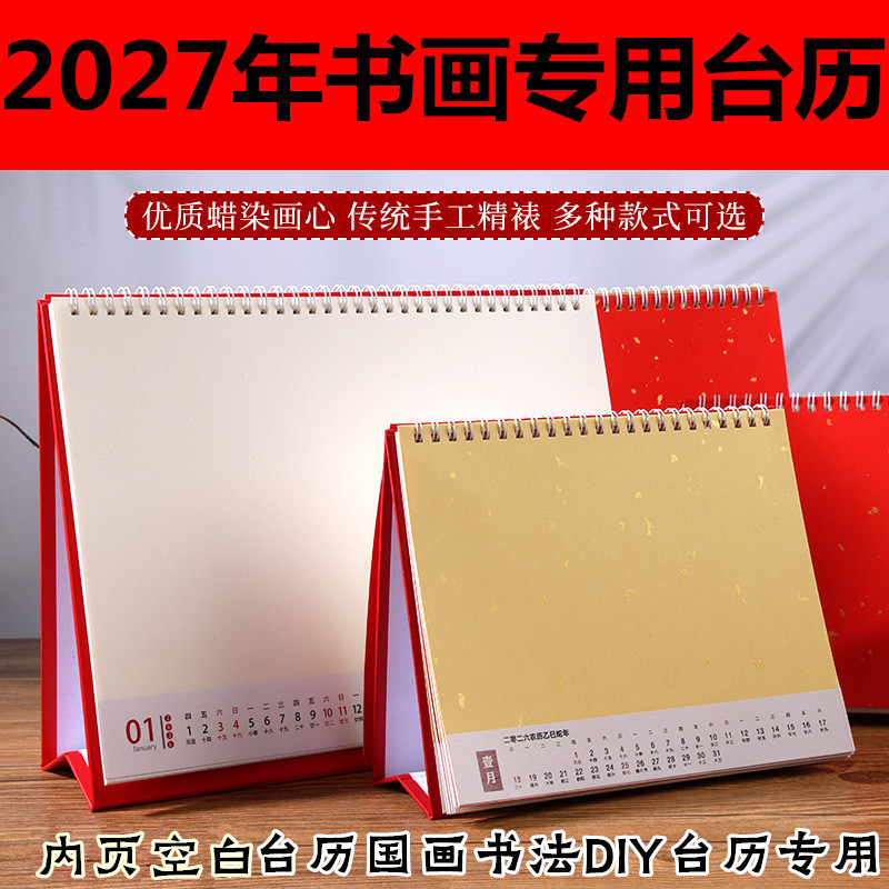 2027年空白卡纸台历新款羊年手写月历年历DIY台历生宣日历摆台书法国画创作书法作品纸自写台历日历半生半熟