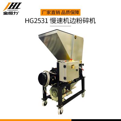 HG2531慢速静音机边粉碎机塑料小型破碎机PC塑料粉碎