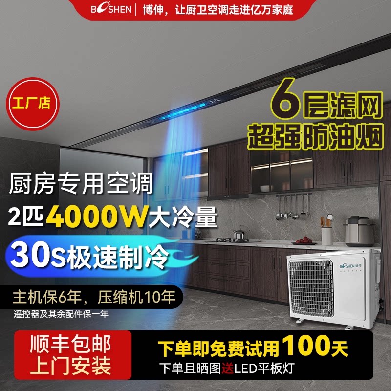 Booshen分体大厨房专用空调2匹大冷量嵌入式制冷机吊顶家用防油烟