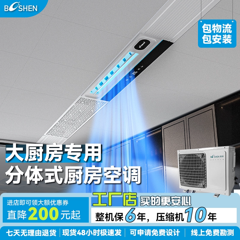 Booshen分体大厨房专用空调2匹大冷量嵌入式制冷机吊顶家用防油烟
