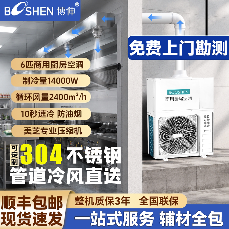 博伸商用厨房空调 不锈钢管道冷风直送 饭店后厨酒店厨房专用空调