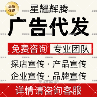 广告代发推广医院抖音小红薯今日头条微博/新闻/产品宣传探店宣传