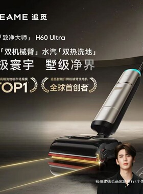 dreame追觅H60 Ultra梦想蒸汽洗地机160℃高温双机械臂全向助力洗