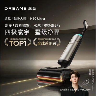 dreame追觅H60 Ultra梦想蒸汽洗地机160℃高温双机械臂全向助力洗