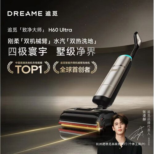 dreame追觅H60 Ultra梦想蒸汽洗地机160℃高温双机械臂全向助力洗