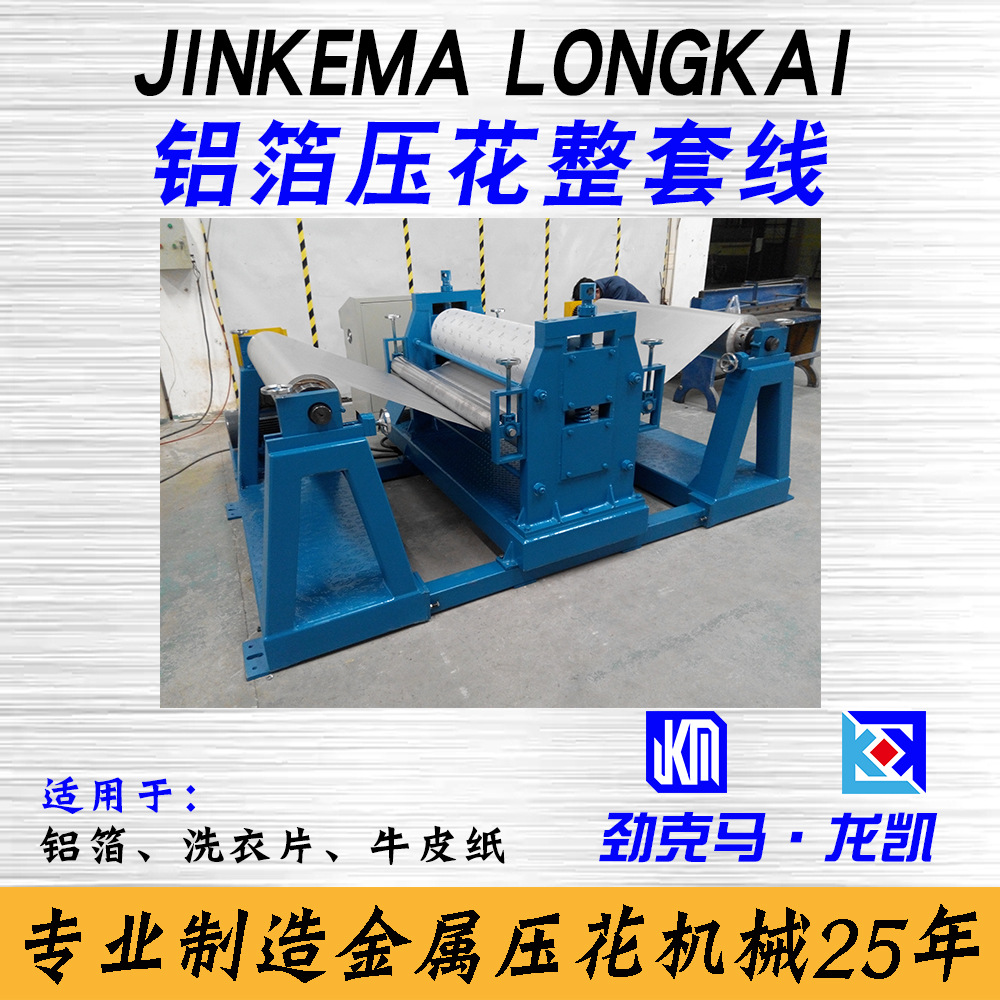 0.03-0.1mm超薄铝箔卷材压花机  铝箔辊式表面压纹机设备