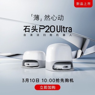 石头扫地机扫拖一体P20Ultra扫拖洗烘一体机集尘热水洗布烘干补水