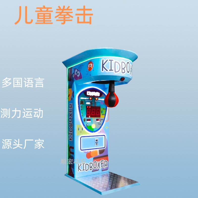 网红新款儿童拳击机测力机游戏机商用投币扫码户外活动创业神器