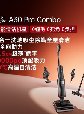石头A30ProCombo自动清洗一机多用0缠毛平躺款家用吸拖洗一体
