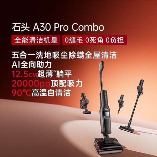 石头A30ProCombo自动清洗一机多用0缠毛平躺款家用吸拖洗一体