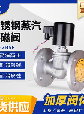 304不锈钢C220VDC24V管道开关蒸汽阀ZBSF高温高压蒸汽法兰电磁阀