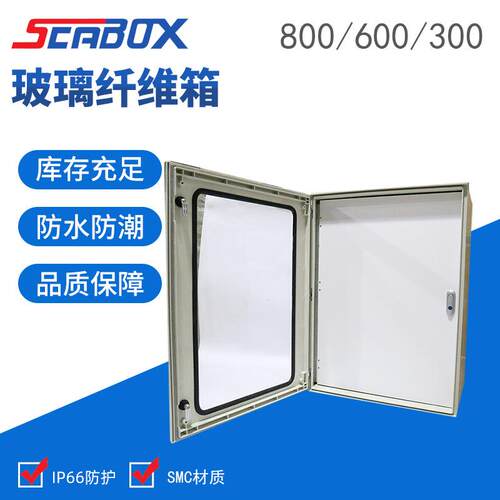供应 SMC玻璃纤维箱800*600*300mm 户外防水配电箱 透明盖带中门