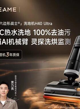 追觅H40Ultra洗地机 85°C热水洗地100%去油污 灵捕AI机械臂0缠毛
