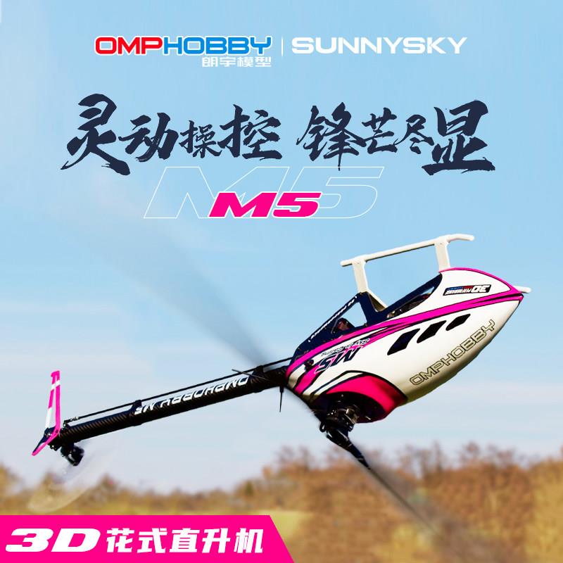 OMPHOBBY朗宇M5 3D特技花式 专业RC遥控航模直升机遥控2025新款