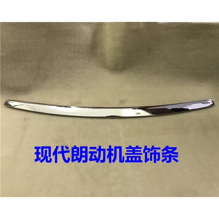 适用现代朗动机盖亮条头盖饰条引擎盖亮条中网上装饰条前盖电镀条