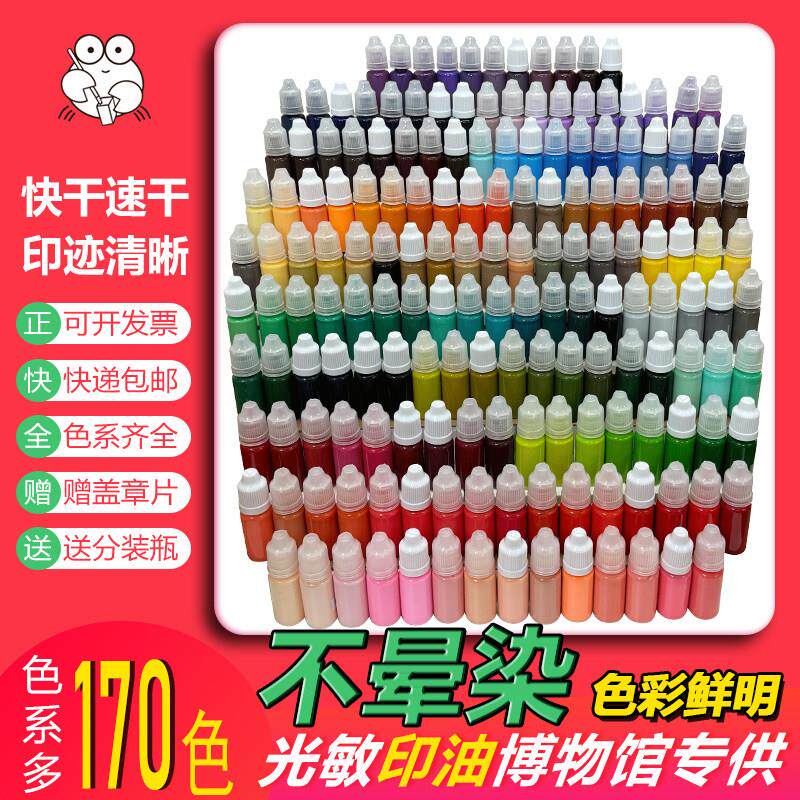 170色光敏印油速干快干油墨印章专用盖章加油补充液10ml小瓶分装