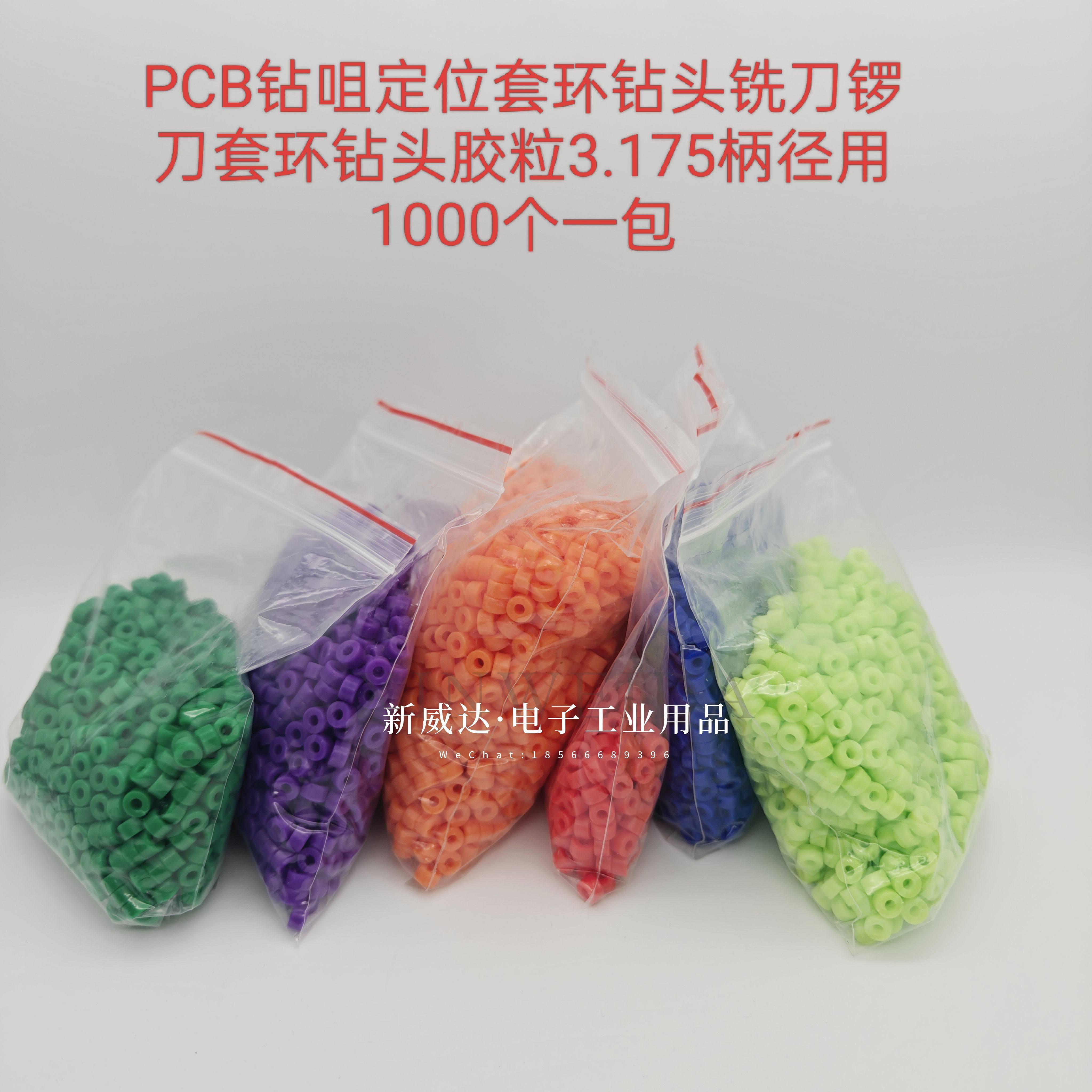 PCB钻咀定位套环钻头铣刀锣刀套环钻头胶粒3.175柄径用1000个一包
