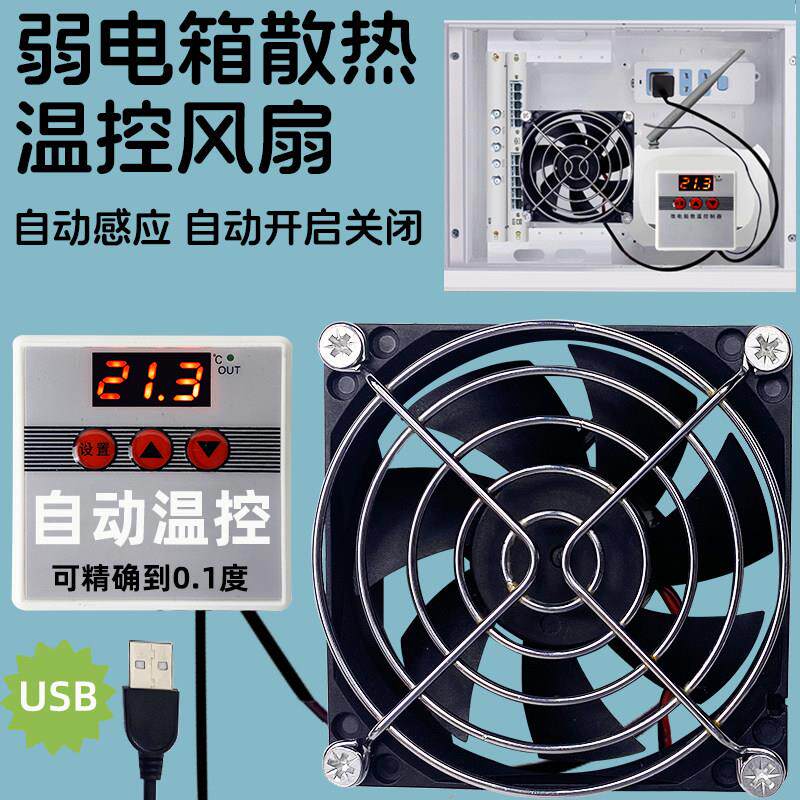 usb弱电箱数显温控散热风扇改装家用电箱静音电热风扇电柜散热器