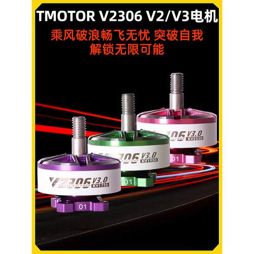 TMOTOR电机5寸穿越机电机2306乘风V3.0无人机电机马达fpv无刷航模
