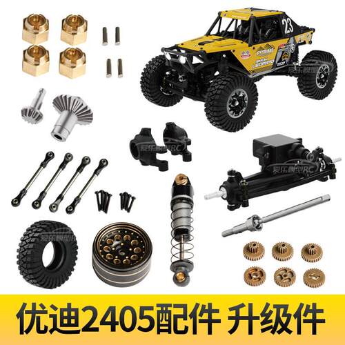UDIRC优迪UCX 2405 雪豹 配件 零件 金属升级件 1:24遥控攀爬车