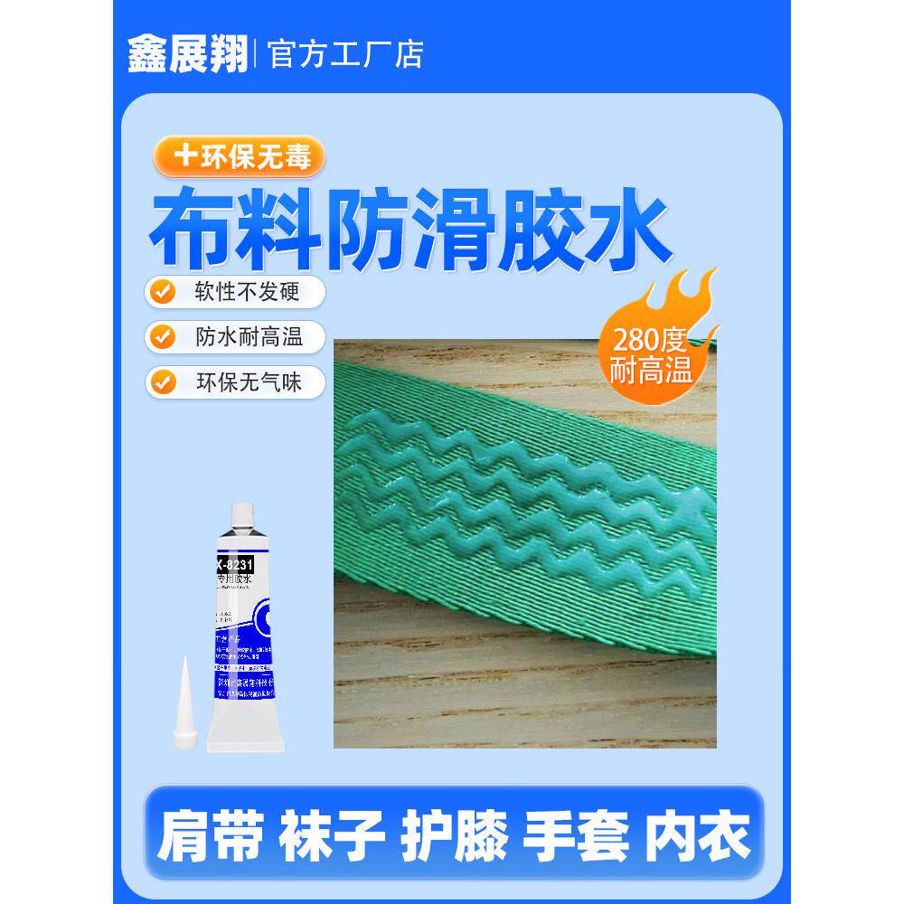 内衣衣服布料袜子肩带手套护膝软性防水防滑胶玻璃金属塑料防滑液