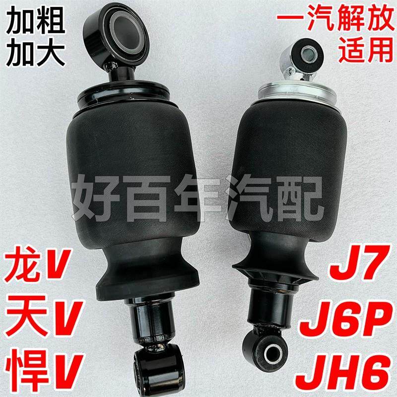 适用解放JH6J6P悍V天V威驾驶室前后气囊避振器J7减震加粗加大配件