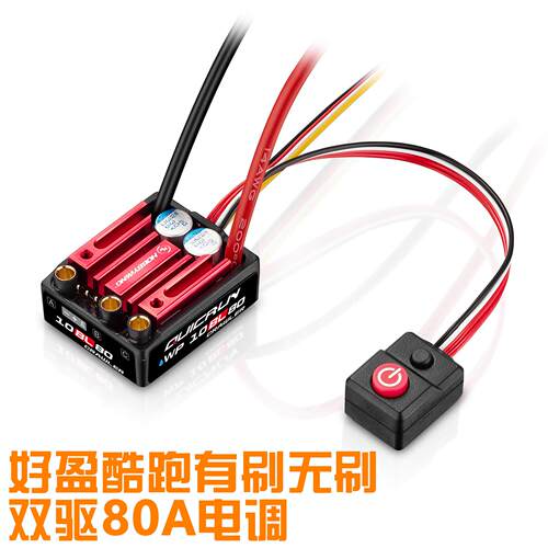 好盈酷跑WP-10BL80 1/10 1/12用攀爬车80A有刷无刷双驱防水电调